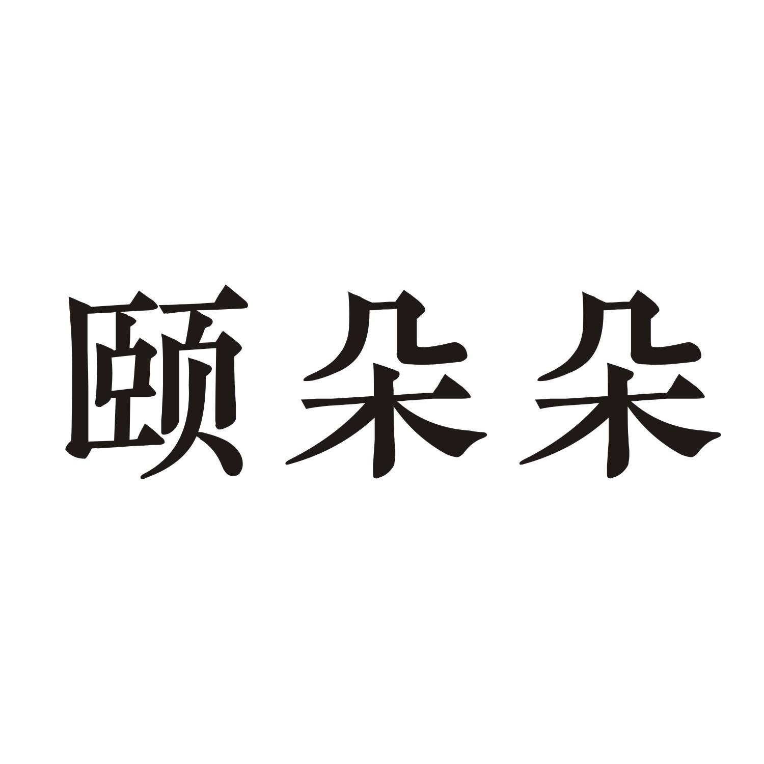 颐朵朵