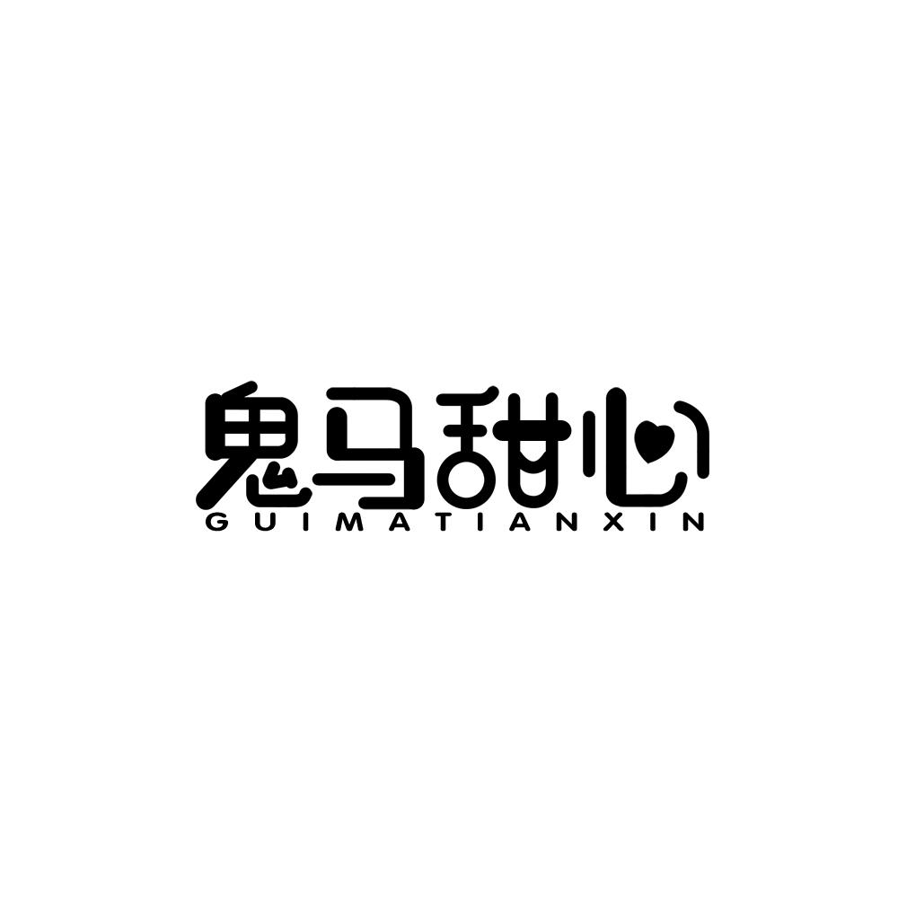 鬼马甜心