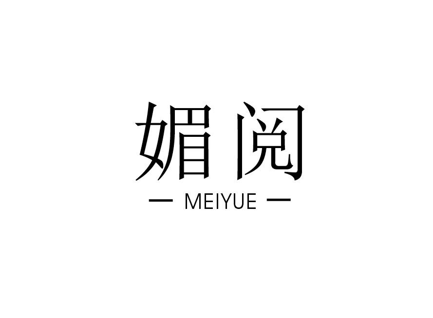 媚阅
