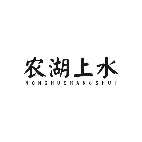 农湖上水NONGHUSHANGSHUI