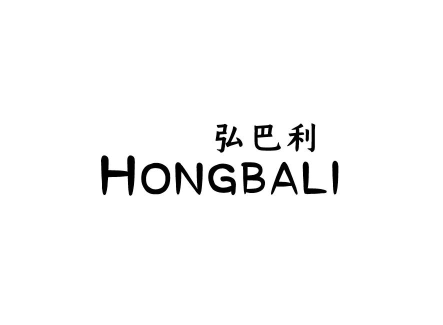 弘巴利