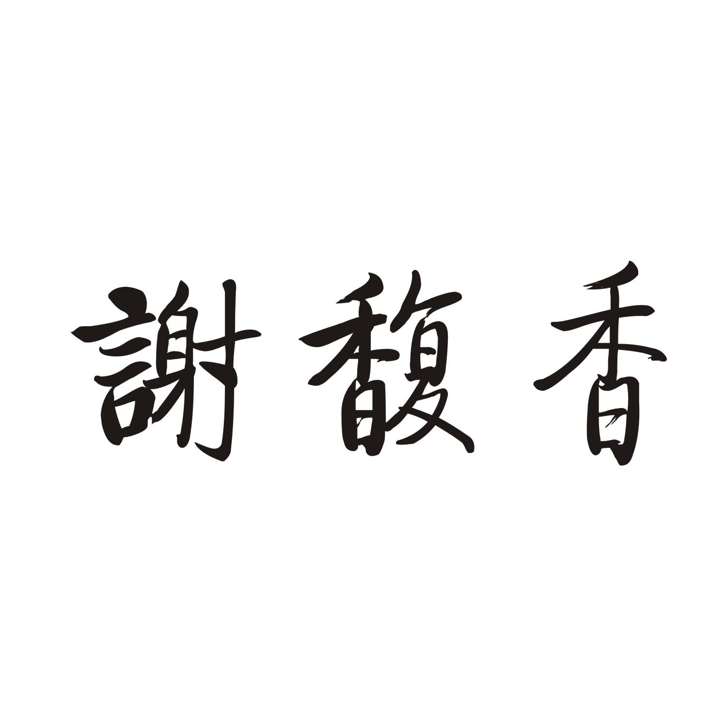 谢馥香