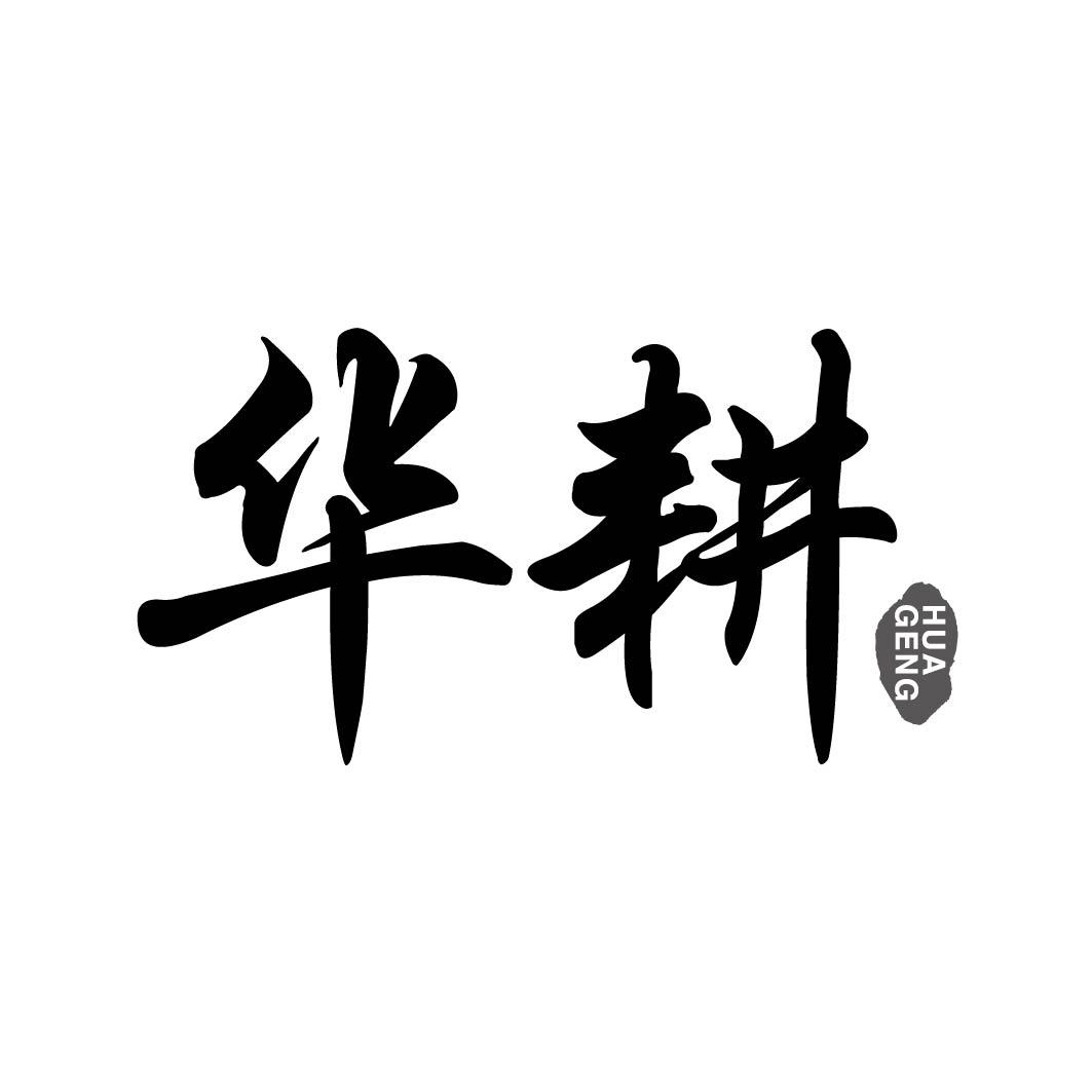 华耕HUAGENG