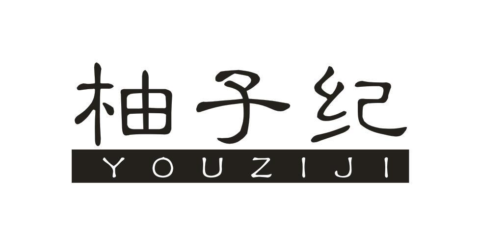 柚子纪YOUZIJI