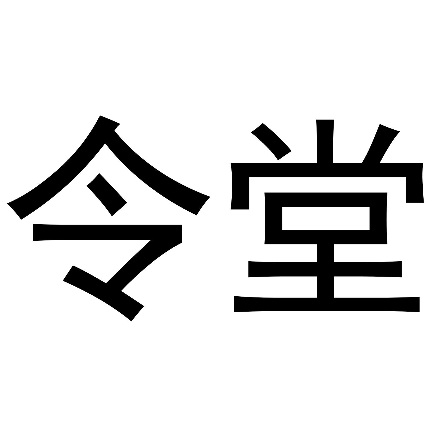 令堂