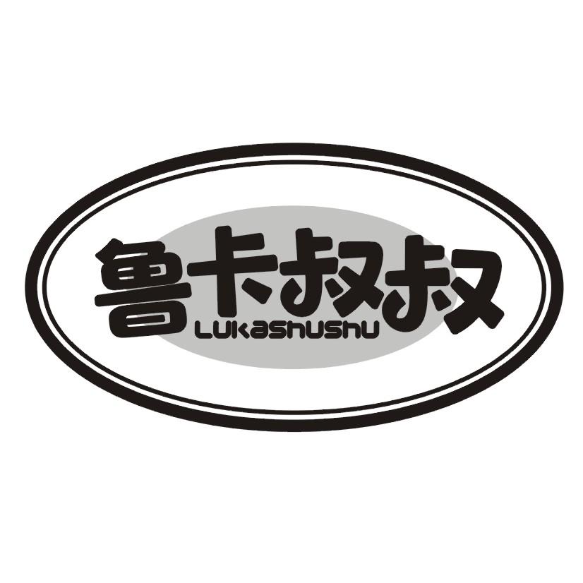 鲁卡叔叔