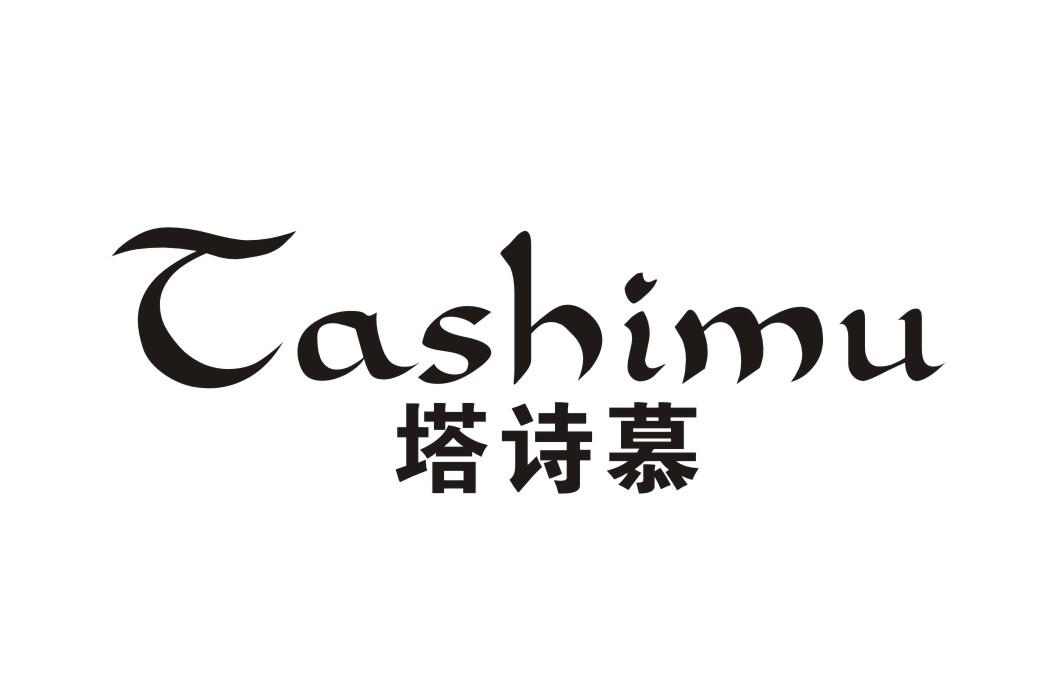 塔诗慕