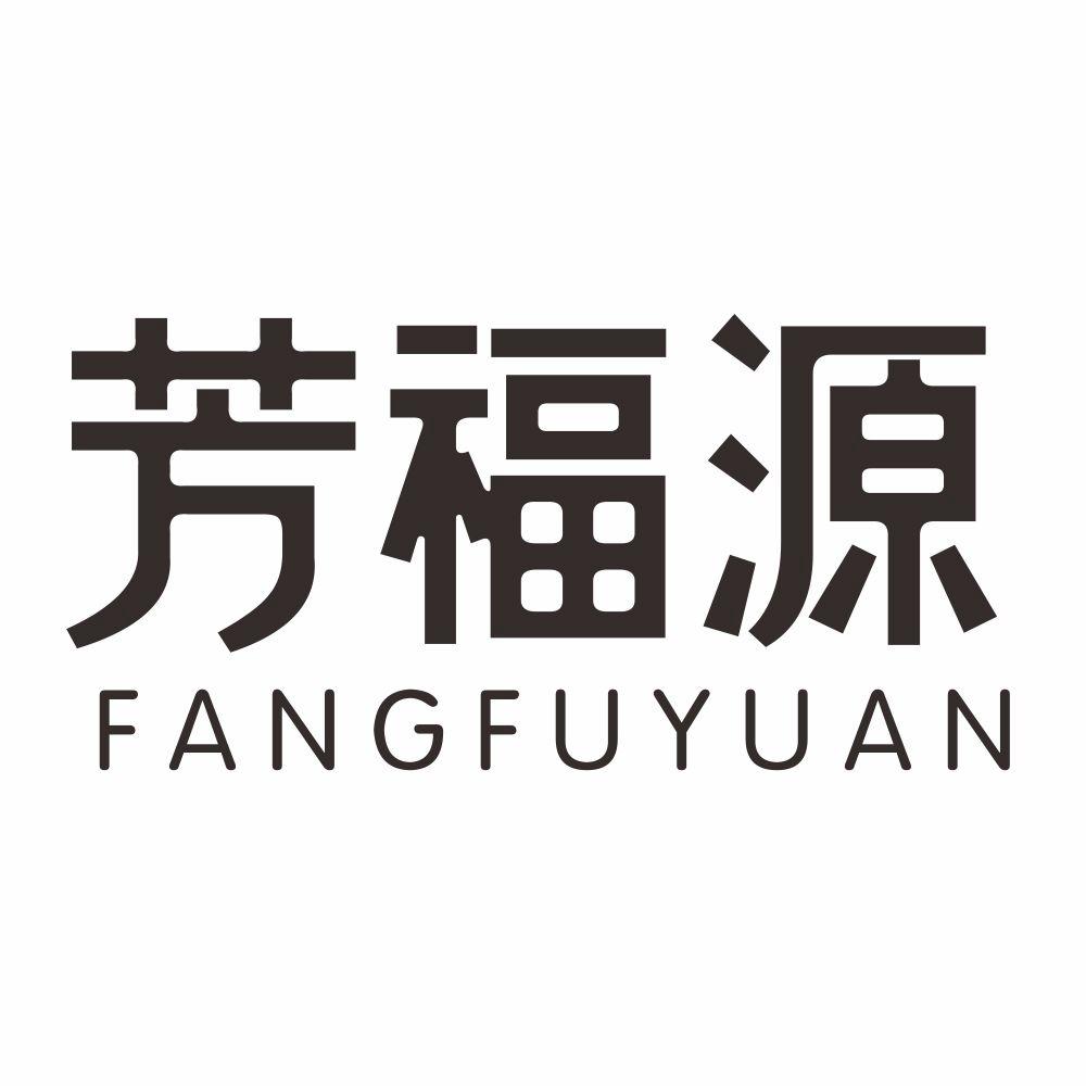 芳福源
