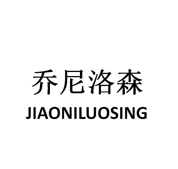 乔尼洛森 JIAONILUOSING