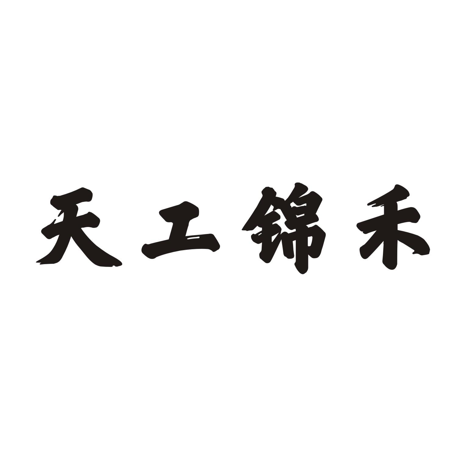 天工锦禾