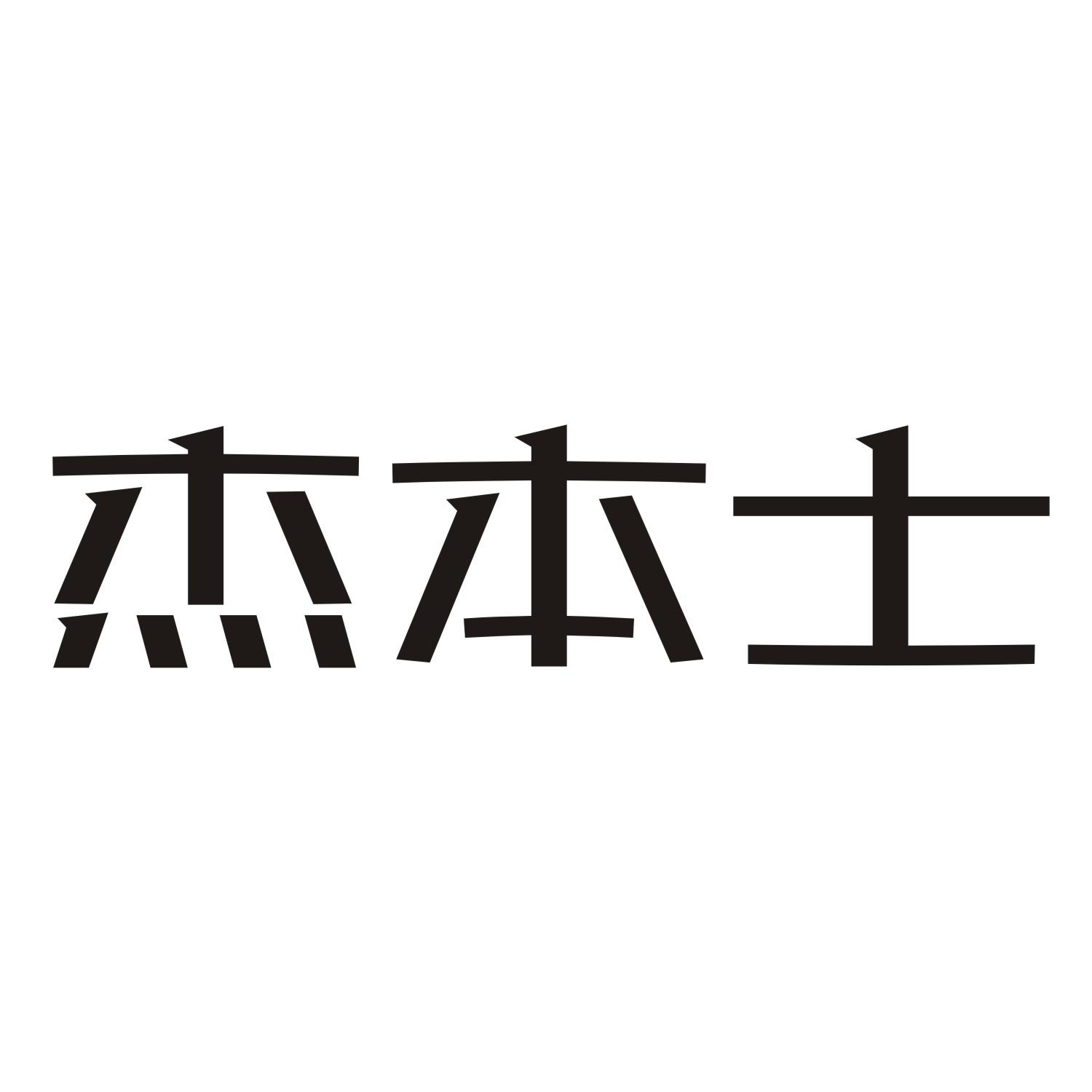 杰本士