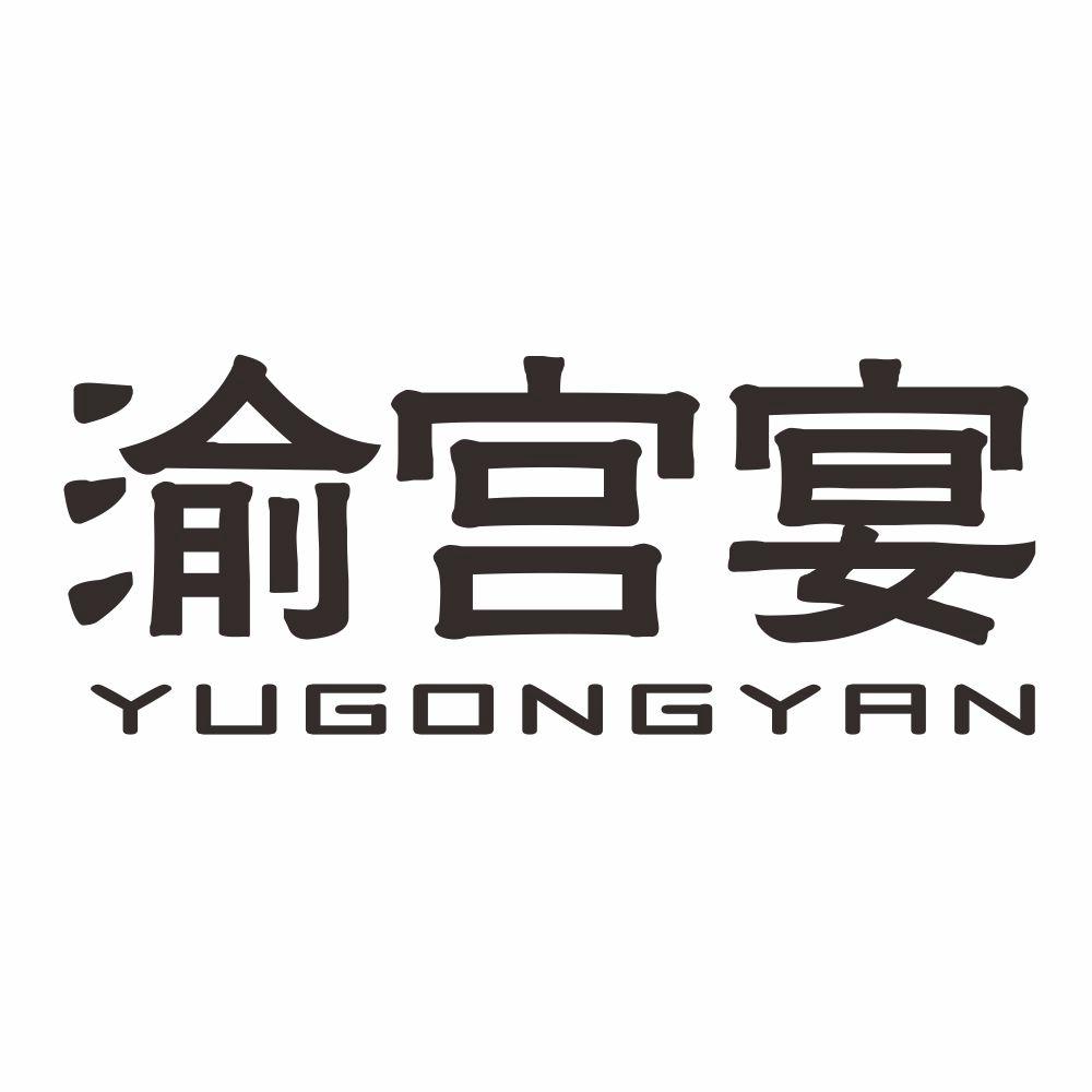 渝宫宴