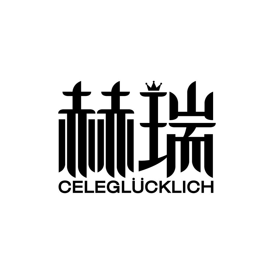 赫瑞  CELEGLUCKLICH