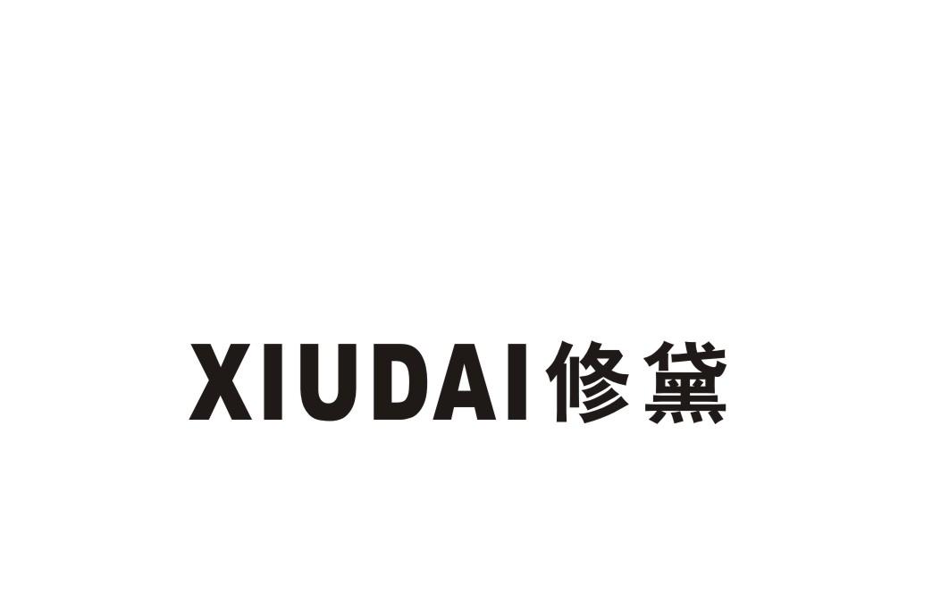 修黛
