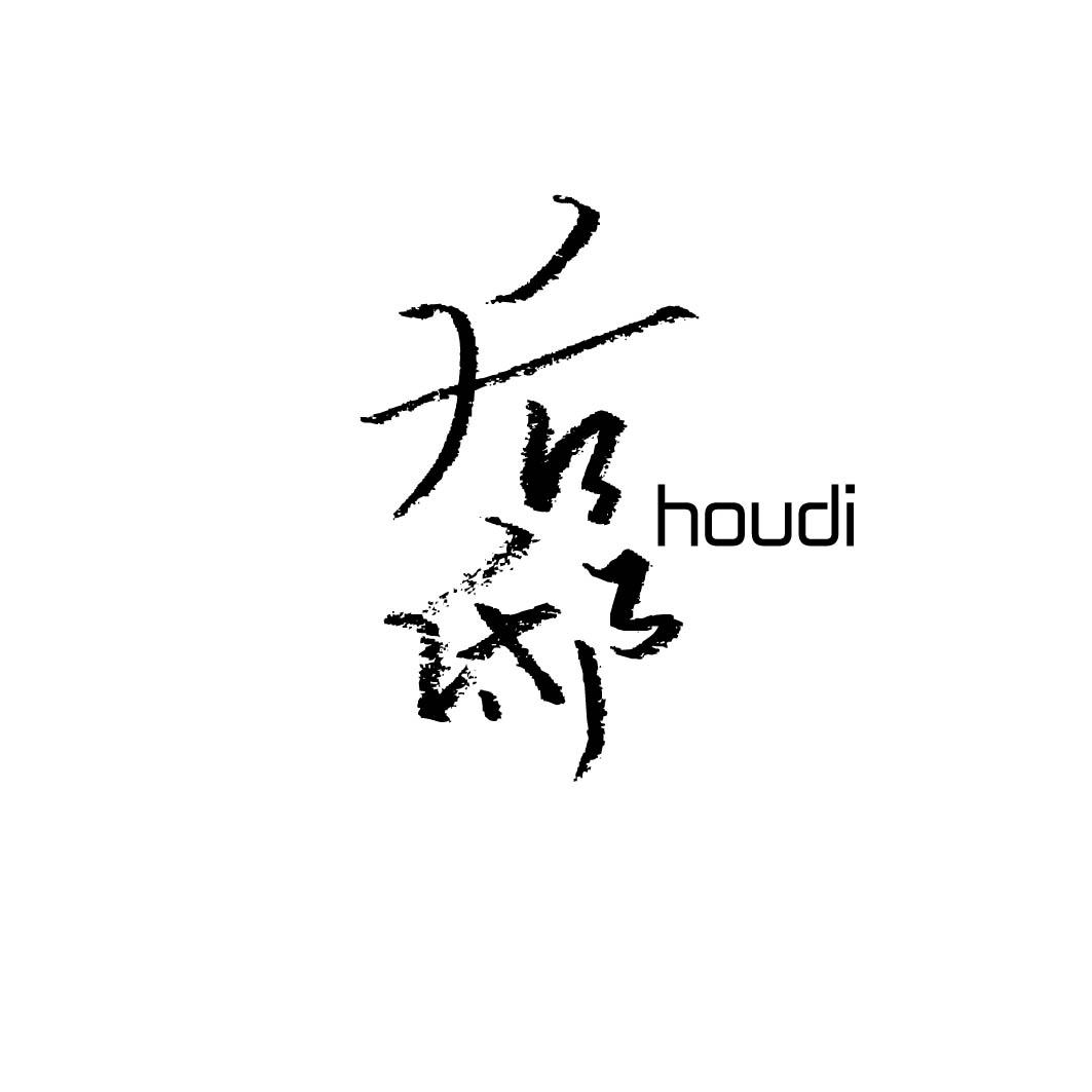 后邸 