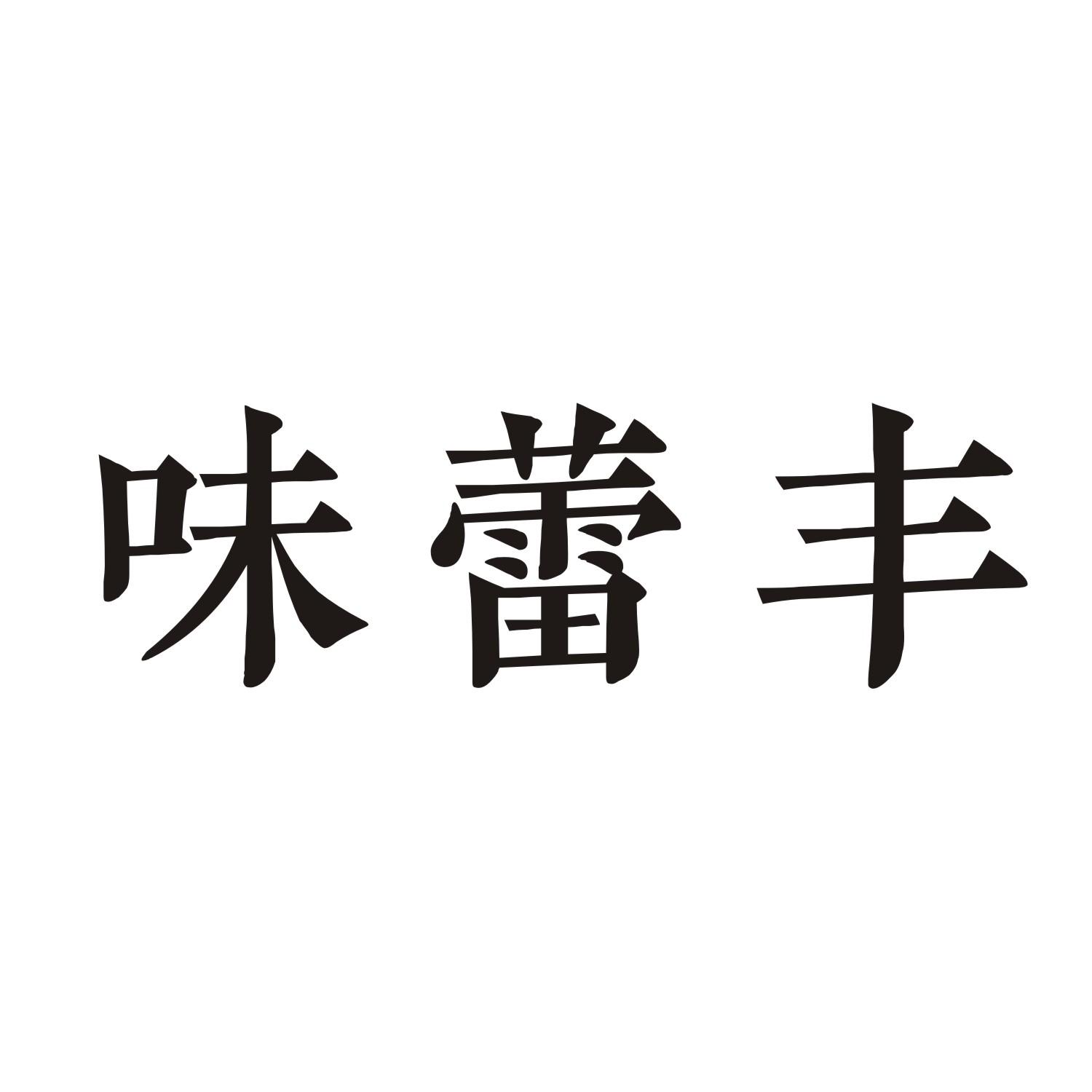 味蕾丰