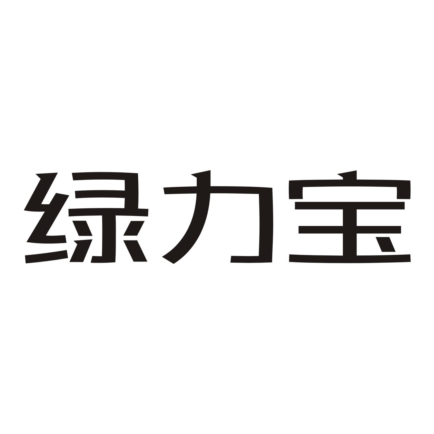 绿力宝