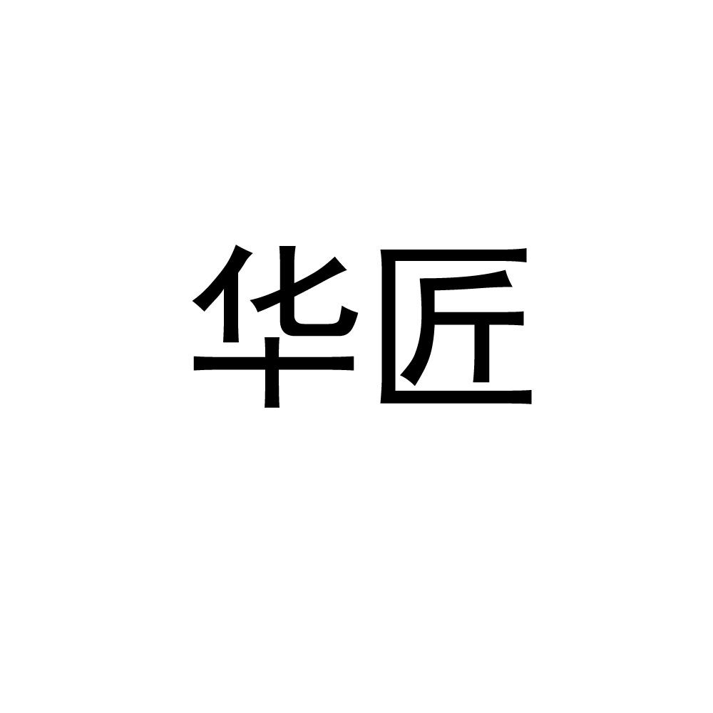 华匠