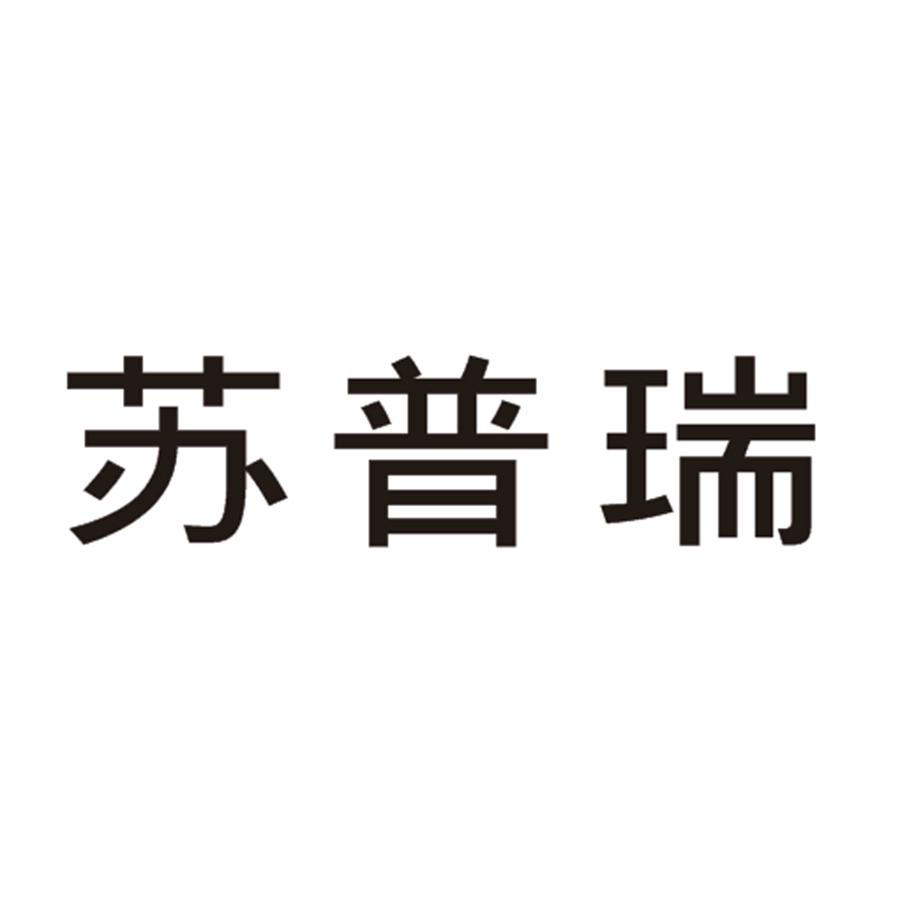 苏普瑞