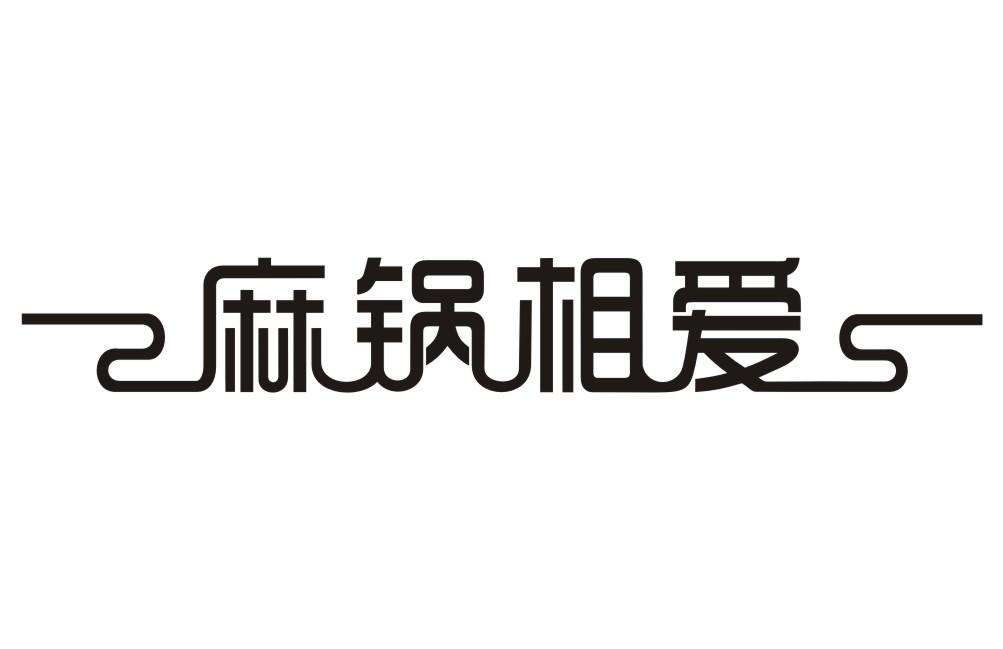 麻锅相爱