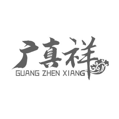 广真祥