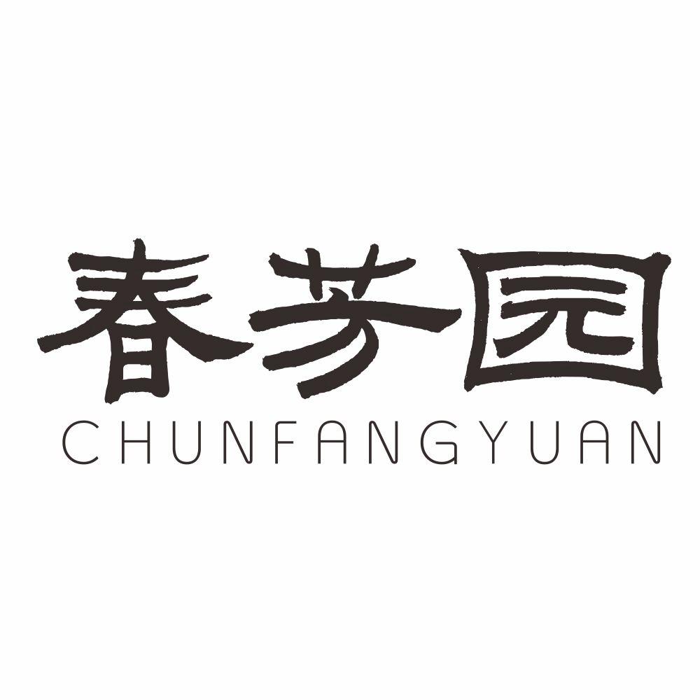 春芳园
