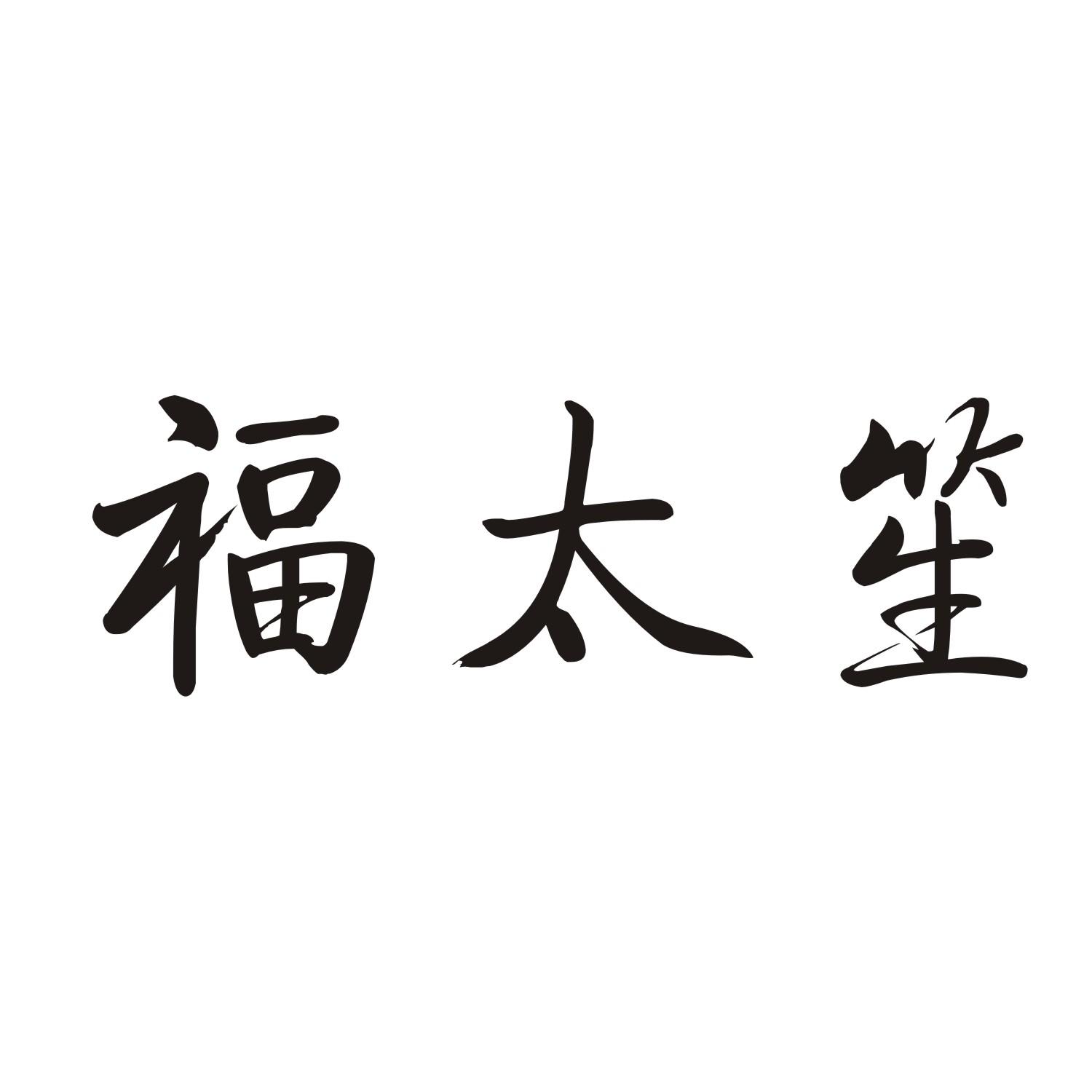 福太笙