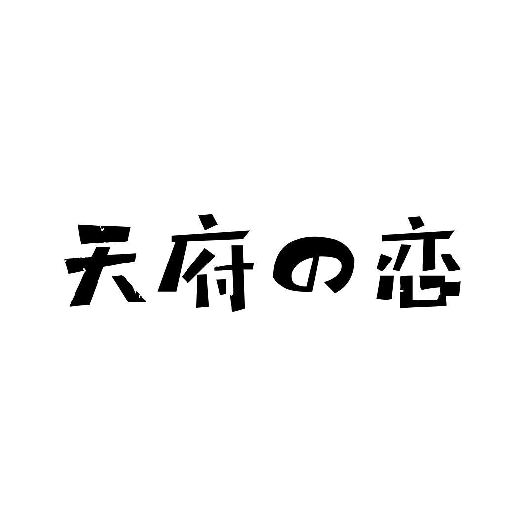 天府の恋