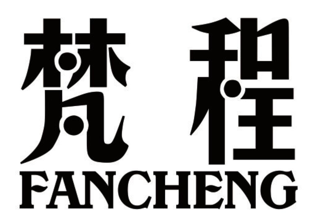 梵程 FANCHENG