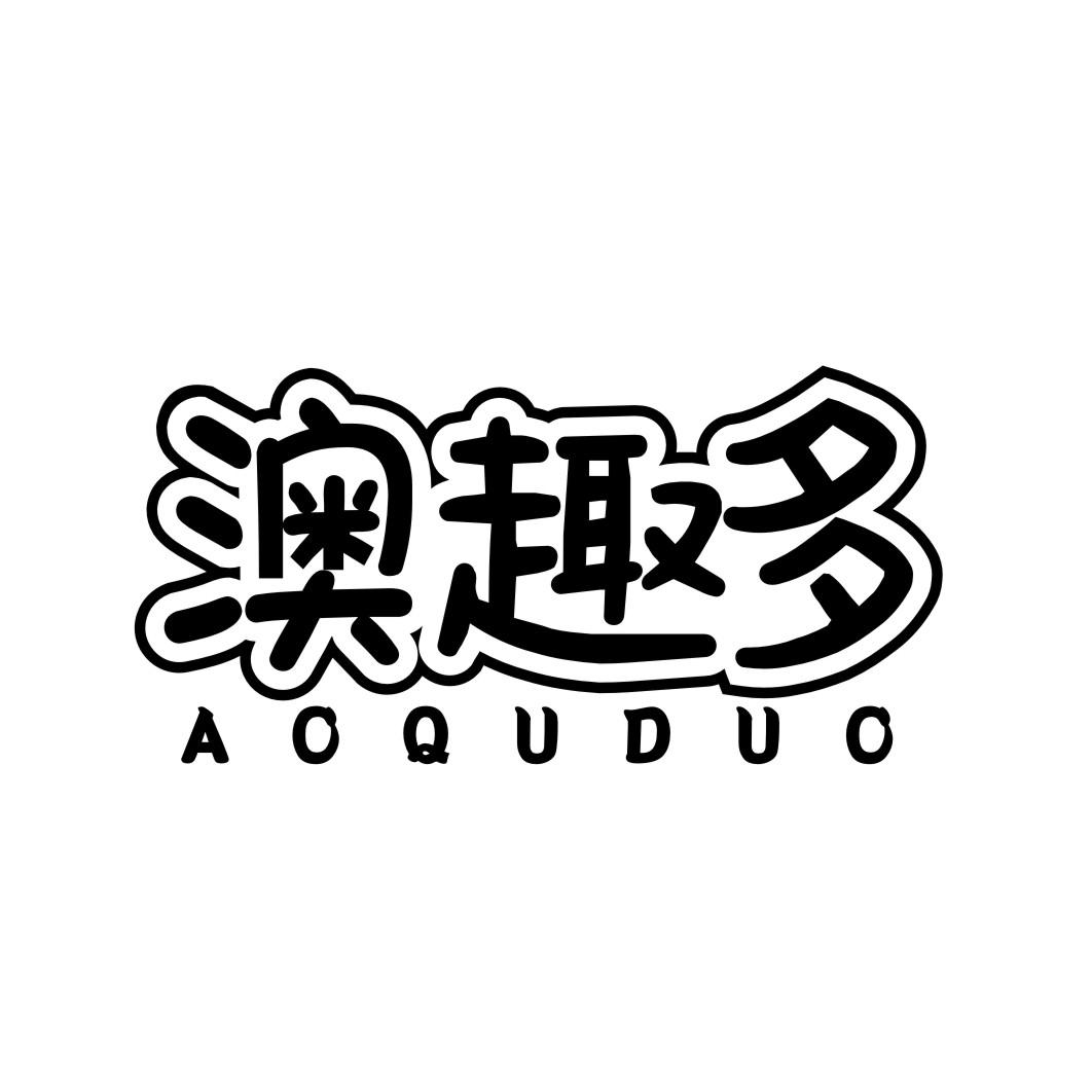 澳趣多
