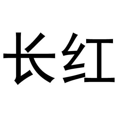 长红
