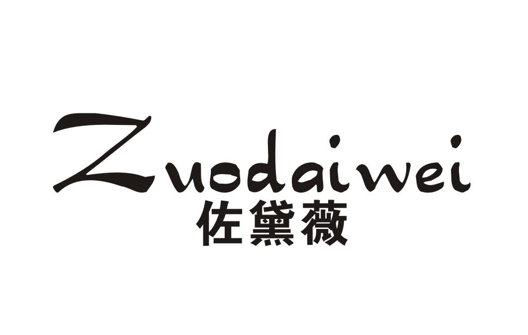 佐黛薇