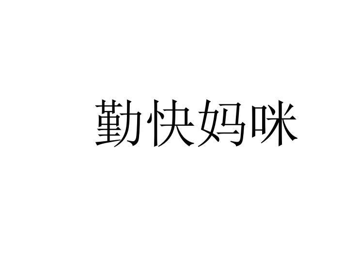 勤快妈咪