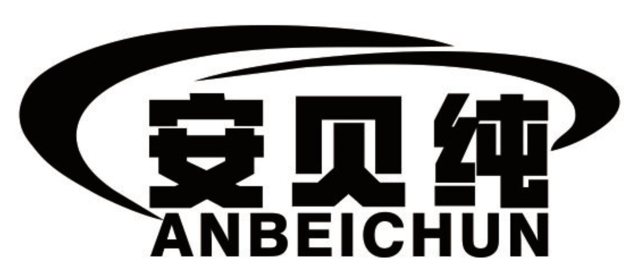 安贝纯 ANBEICHUN