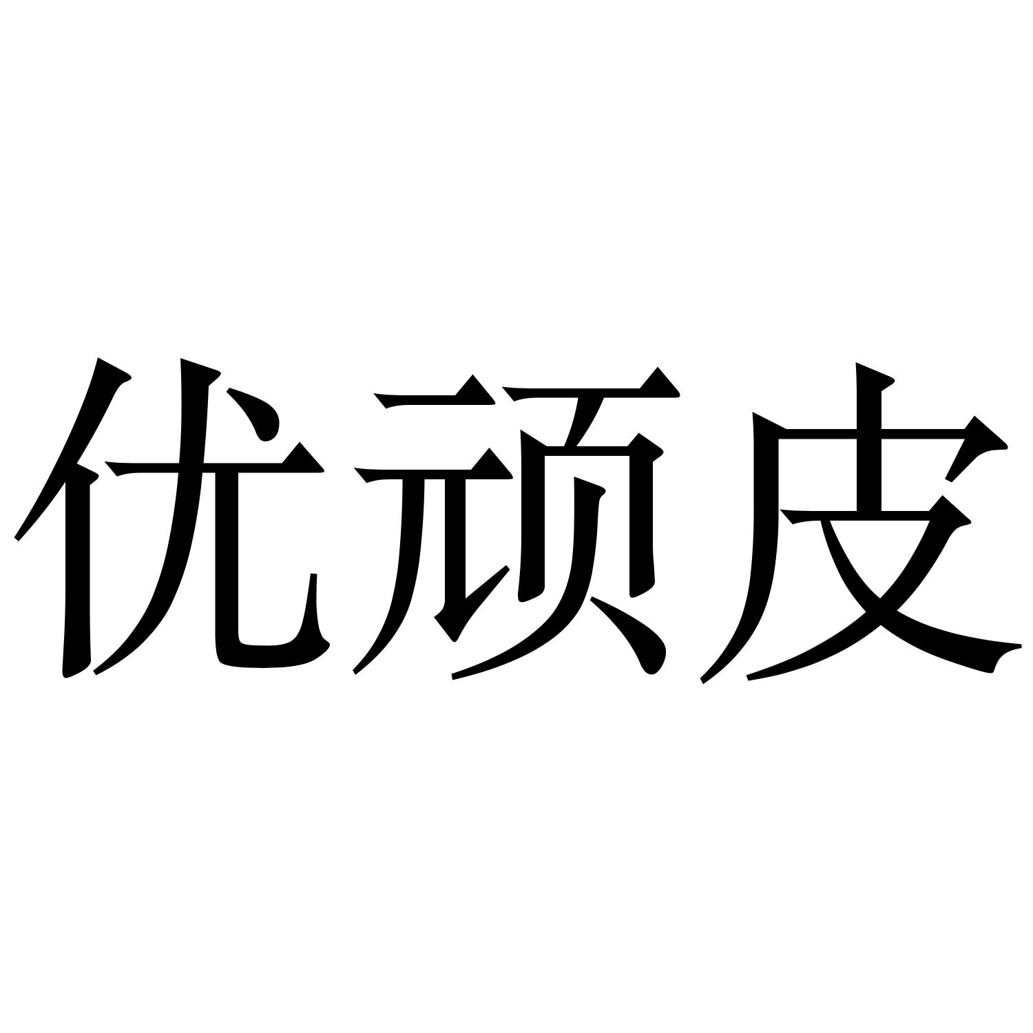 优顽皮