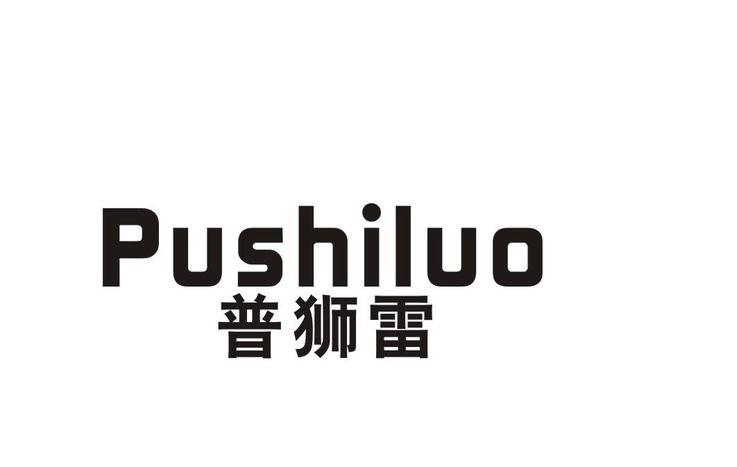 普狮雷PUSHILUO