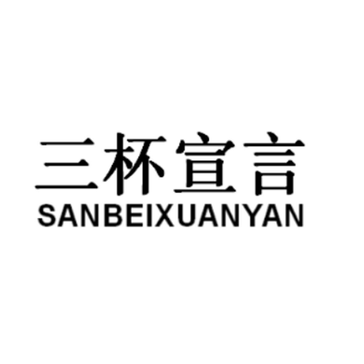 三杯宣言
