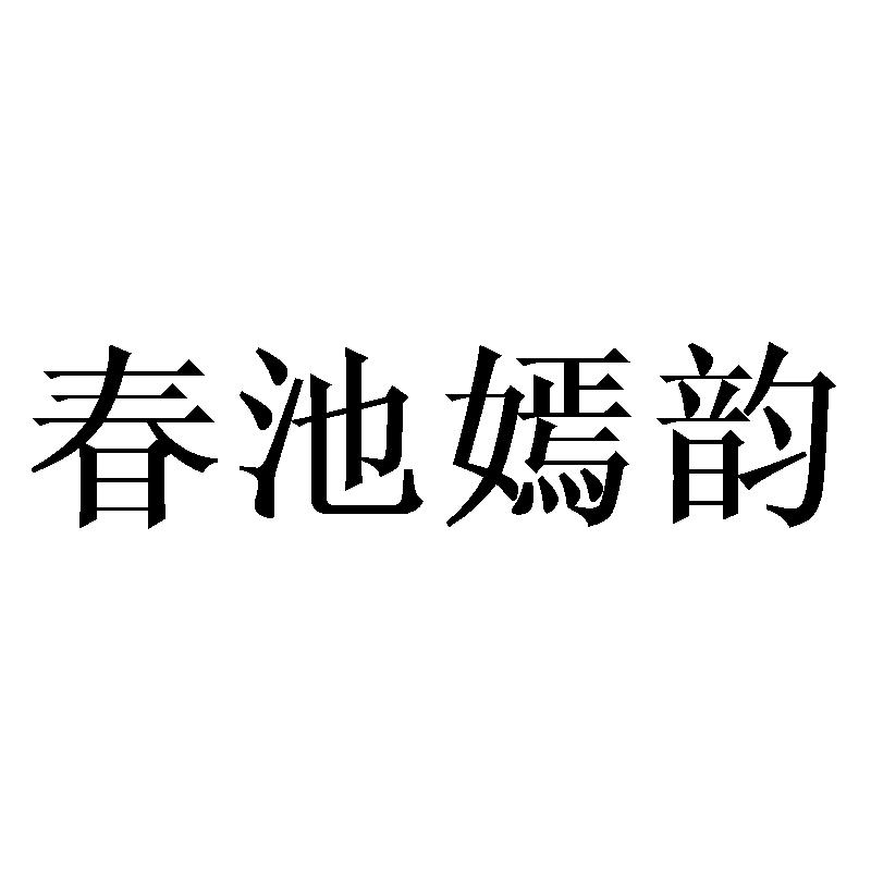 春池嫣韵