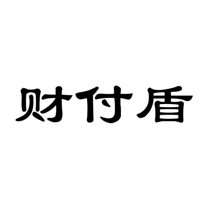 财付盾