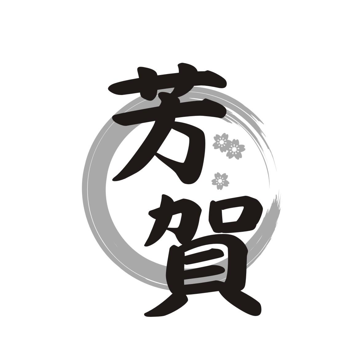 芳賀