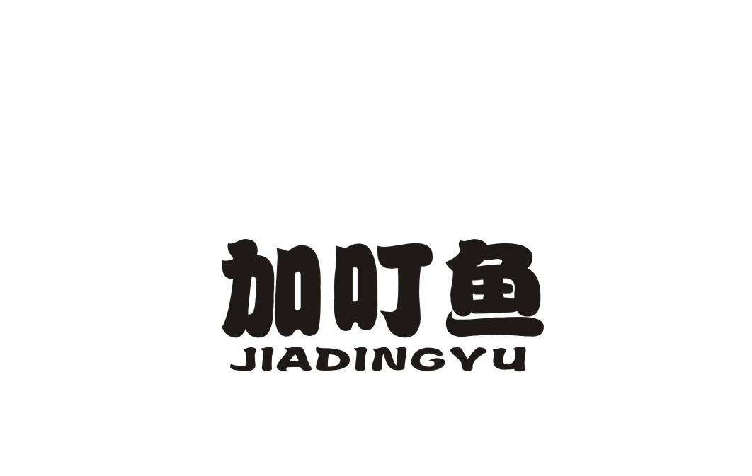 加叮鱼