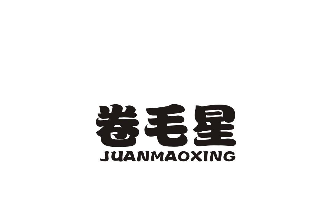 卷毛星