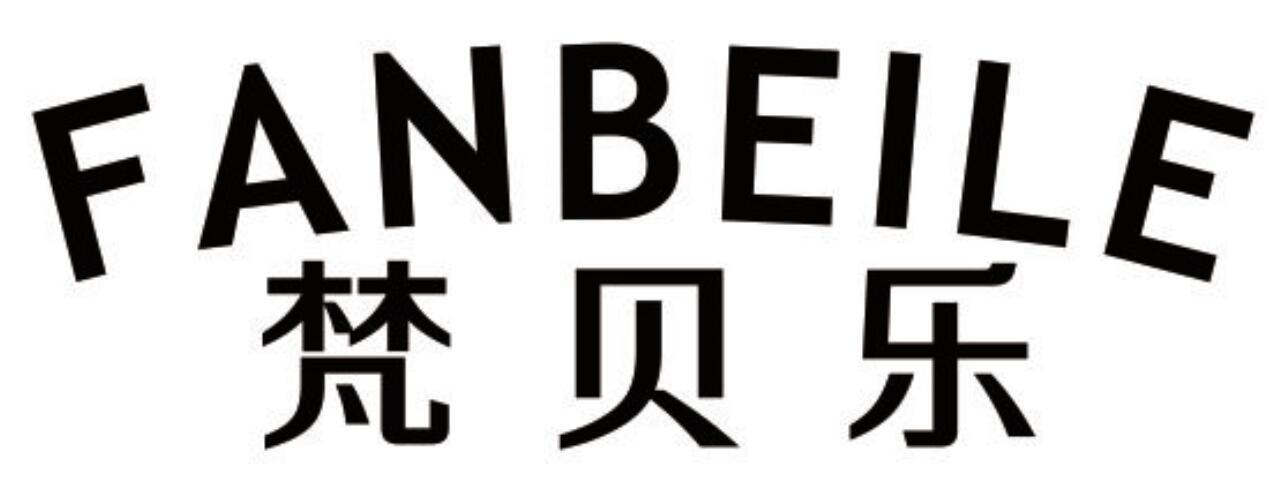 梵贝乐 FANBEILE