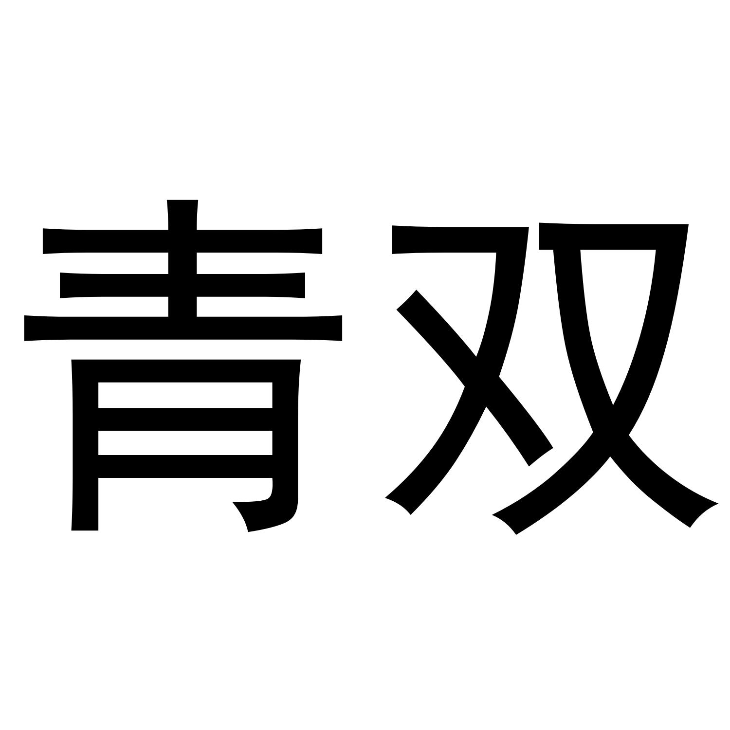 青双