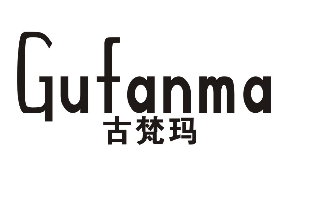 古梵玛