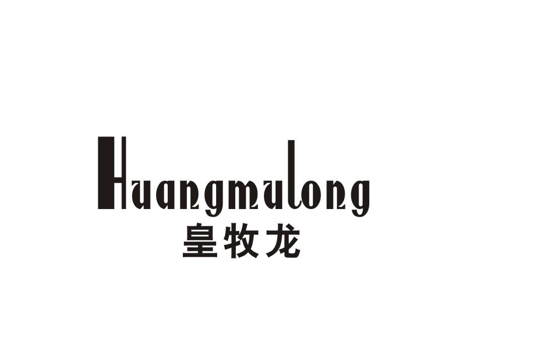 皇牧龙
