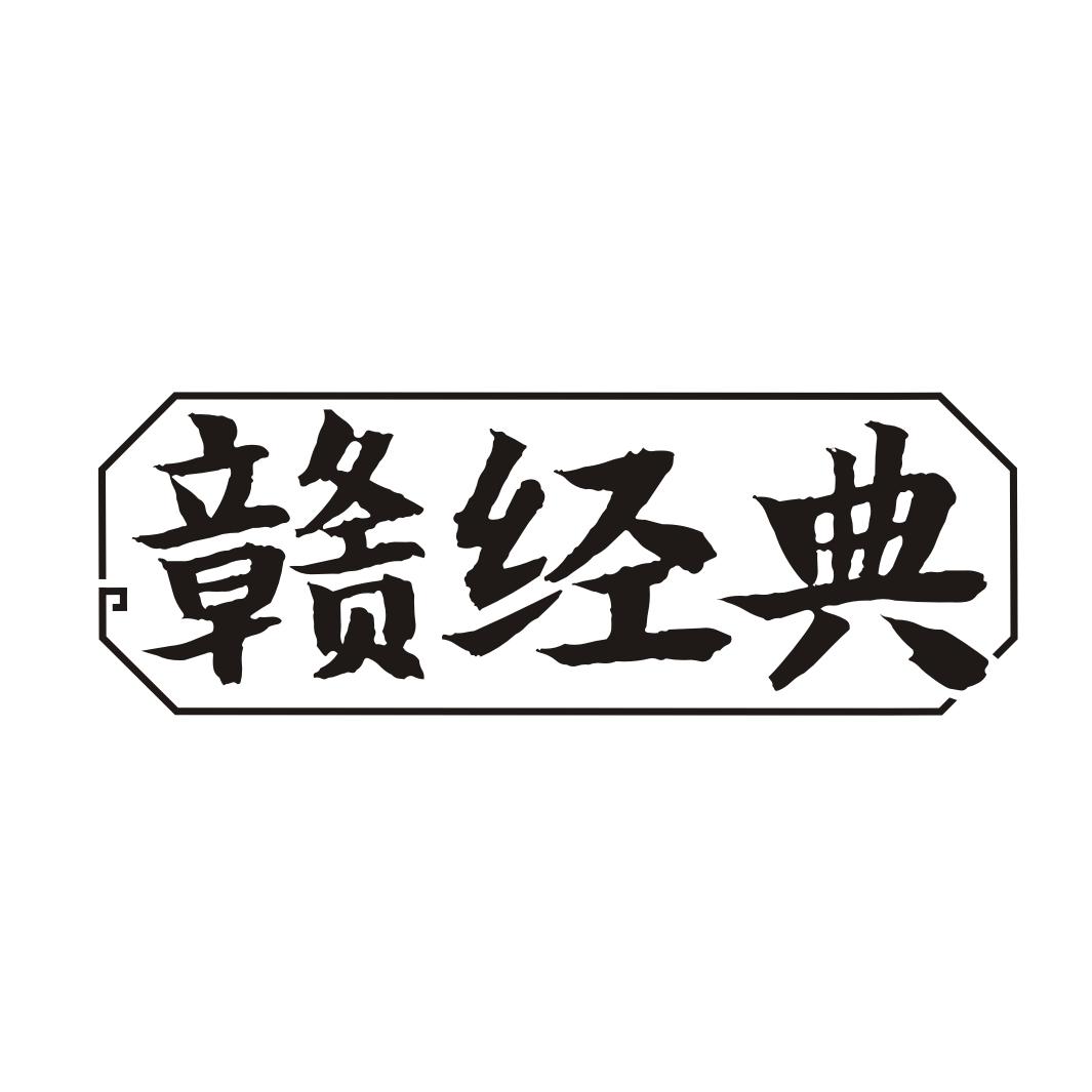 赣经典