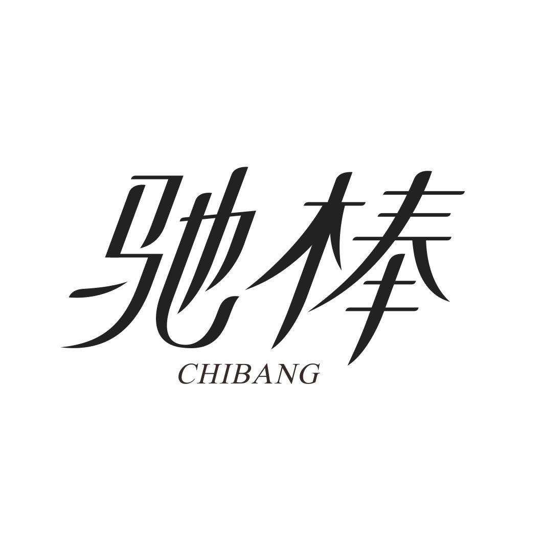 驰棒CHIBANG