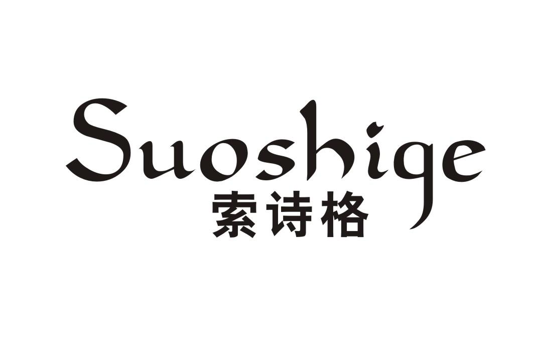 索诗格
