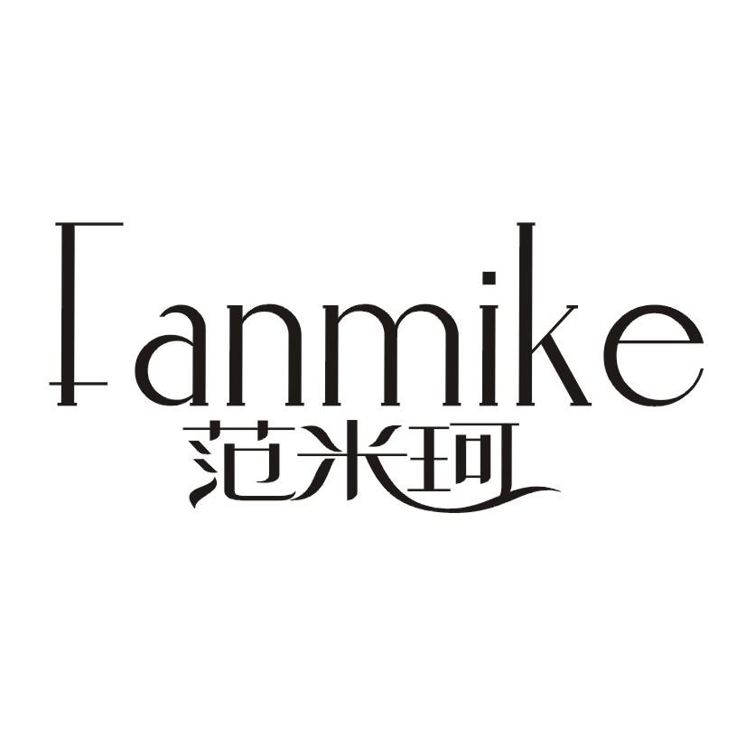 范米珂